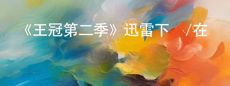 曾令森發布《王冠第二季》迅雷下載/在線觀看-犯罪歷史-美劇天堂